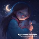 Журавлева Виктория - Колыбельная для дочки (Original Mix)