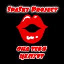 SpaSky project - Она тебя целует ()