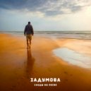 Задумова - Следы на песке ()