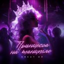 Great DP - Принцесса на танцполе ()