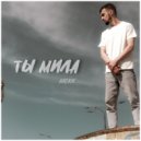 Mekk - Ты мила ()