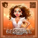 Дима Корсо - Бейонсе (DJ Alex Ezhov Remix Radio Edit)