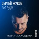 Сергей Жуков - Ты моя (Misha Goda Radio Edit)