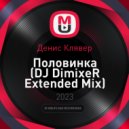 Денис Клявер - Половинка (DJ DimixeR Extended Mix)