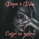 Фара, Фит - Слёзы по щекам (Original Mix)