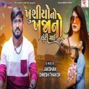 Jakshan & Dinesh Thakor - Khusiyo No Khajano Luti Gai ()