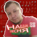 PNPT - Наша песня