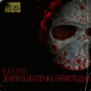 Баблос - Земля в оболочке преисподни