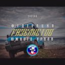 SHuSHa - Федерация Газелистов Южного Урала