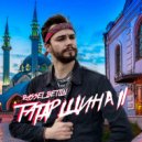 Rassel Betlin - ТАТАРЩИНА 2
