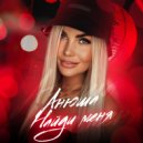 Анюша - Найди меня (Original Mix)