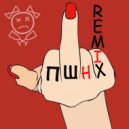 Китана - Пшнх (Remix)