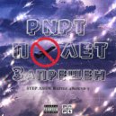 PNPT - Полёт запрещён