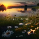 wwalfr - Наше лето (Original Mix)