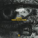 Nehisi - твои мои глаза ()