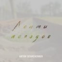 Anton Tatarchenkov - Ленты поездов II ()