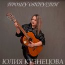 Юлия Кузнецова - Прошу отпусти ()
