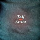 так глупо - делай добро ()
