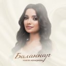 Наиля Авхадиева - Баланнар ()