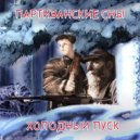 Холодный пуск - Партизанские сны ()