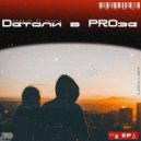 Malaya & Миша Es - Dетали в PROзе ()