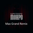 Slavik Pogosov - Монро