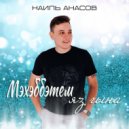 Наиль Анасов - Мэхэббэтем яз гына ()