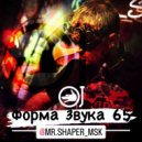 Mr Shaper - Форма Звука 65