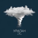 RYMAR - Ураган ()