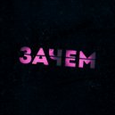 BERIS - Зачем ()