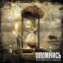 Дядя Костя - Опомнись (Original Mix)