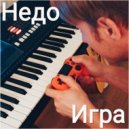 Недо - Игра ()