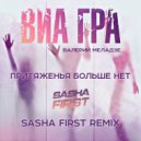 Виа Гра & Валерий Меладзе - Притяженья больше