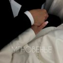 Виктор Гребень - Мгновенье ()