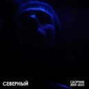 Северный. - Повседневность