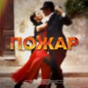 ReeChee - Пожар ()
