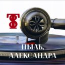 Т8 - Пыль, Александра ()