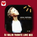 Лена Перова - Лети За Солнцем (DJ GALIN Tribute Love Radio Mix)