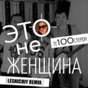 Те100стерон - Это Не Женщина