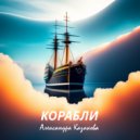 Александра Казакова - Корабли (Original Mix)