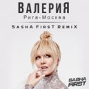 Валерия - Рига - Москва