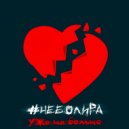 #неболира - Уже не больно ()