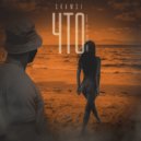 Skamsi - Что если ()