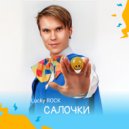 Lucky ROCK - Салочки ()