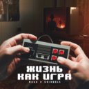 WAGO & GRINDELS - ЖИЗНЬ КАК ИГРА ()