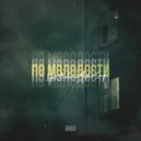 Svyat Barbara, Masha Creya - По молодости