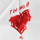 KAT(RIN) - Ты мой