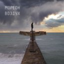 Мореон - Воздух ()
