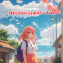 noraxboy - пепел прошедшего лета ()