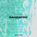 Банд\'Эрос - Про Красивую Жизнь (Andeen K Remix)
